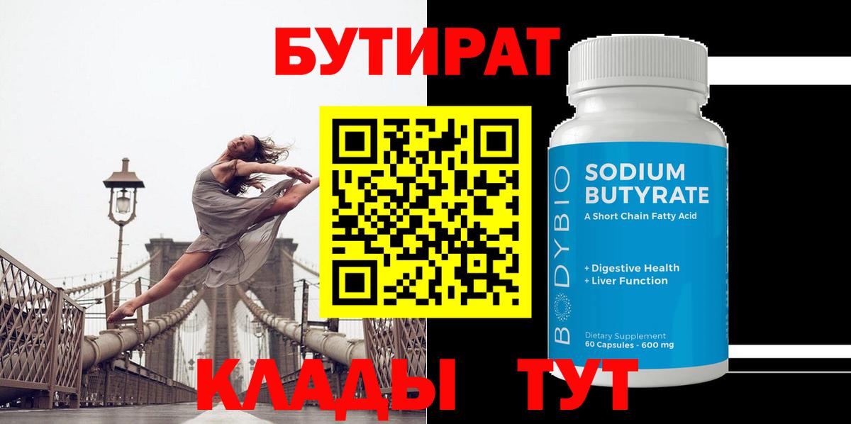Кумертау  Бутират 1.4BDO  Вход с VPN 